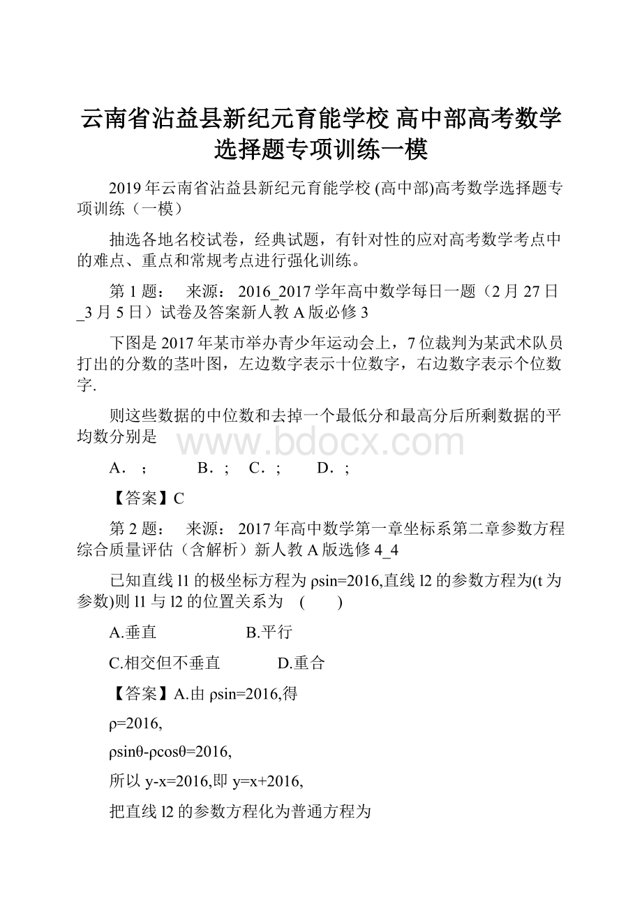 云南省沾益县新纪元育能学校 高中部高考数学选择题专项训练一模.docx