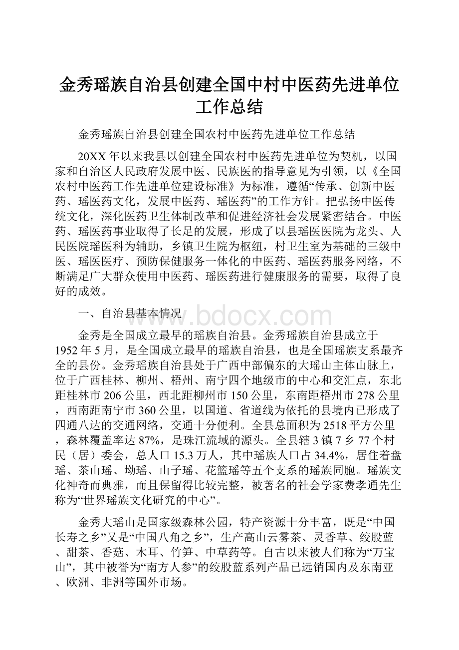 金秀瑶族自治县创建全国中村中医药先进单位工作总结.docx_第1页