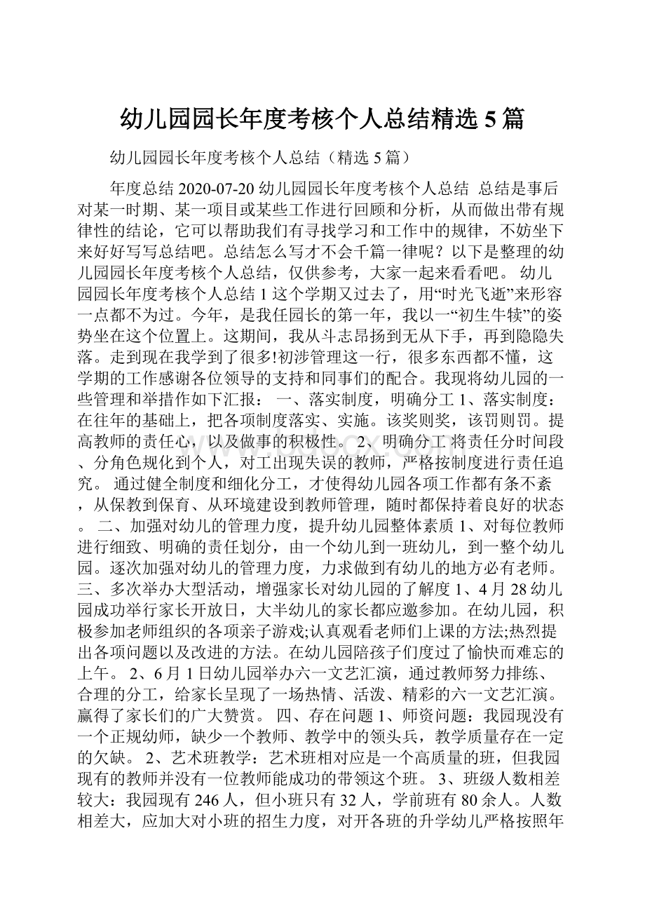 幼儿园园长年度考核个人总结精选5篇.docx_第1页