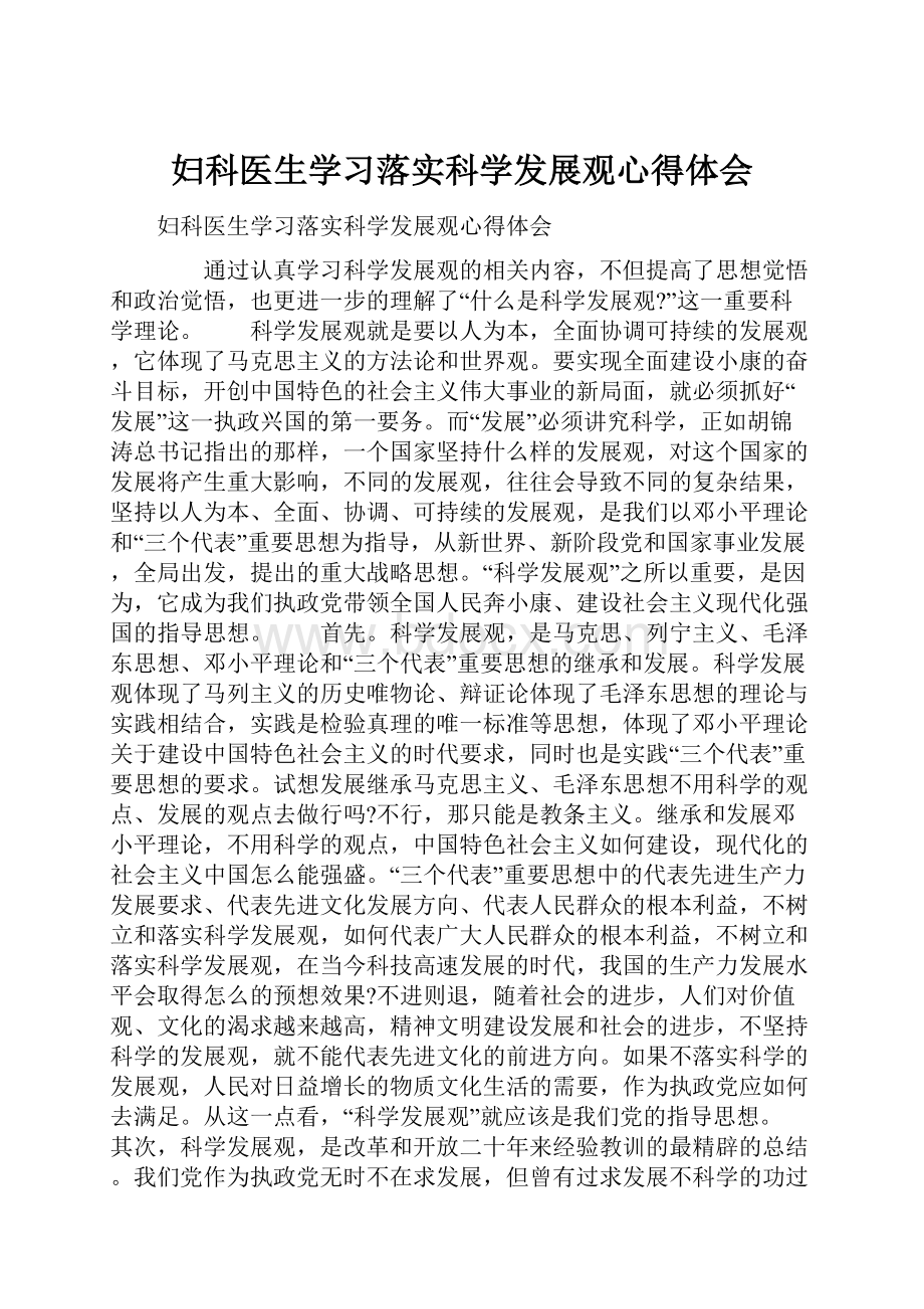 妇科医生学习落实科学发展观心得体会.docx_第1页