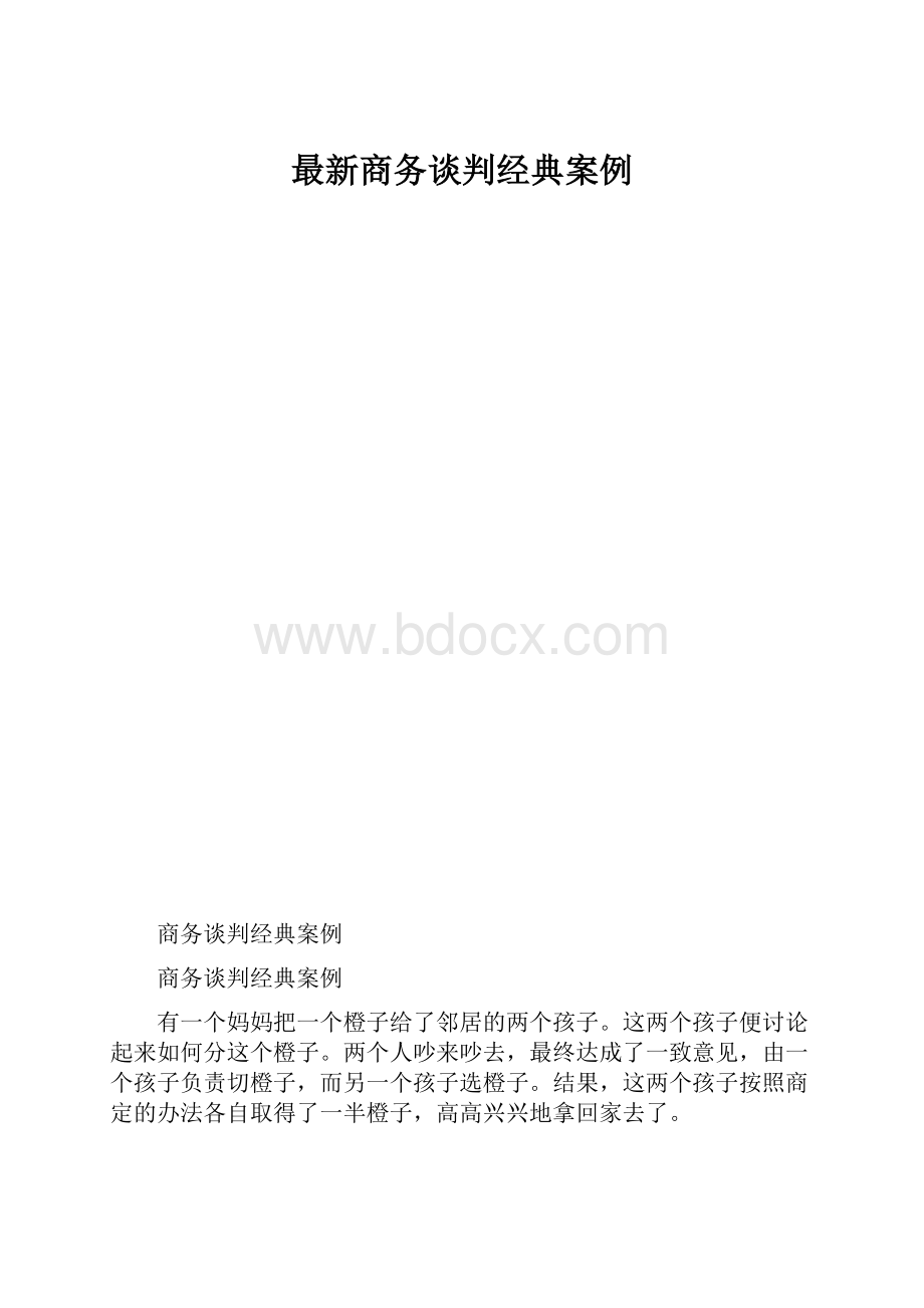 最新商务谈判经典案例.docx_第1页