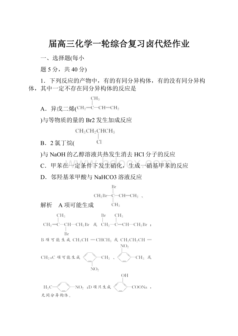 届高三化学一轮综合复习卤代烃作业.docx