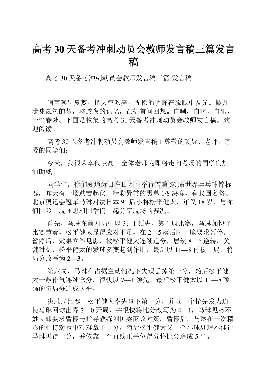 高考30天备考冲刺动员会教师发言稿三篇发言稿.docx_第1页