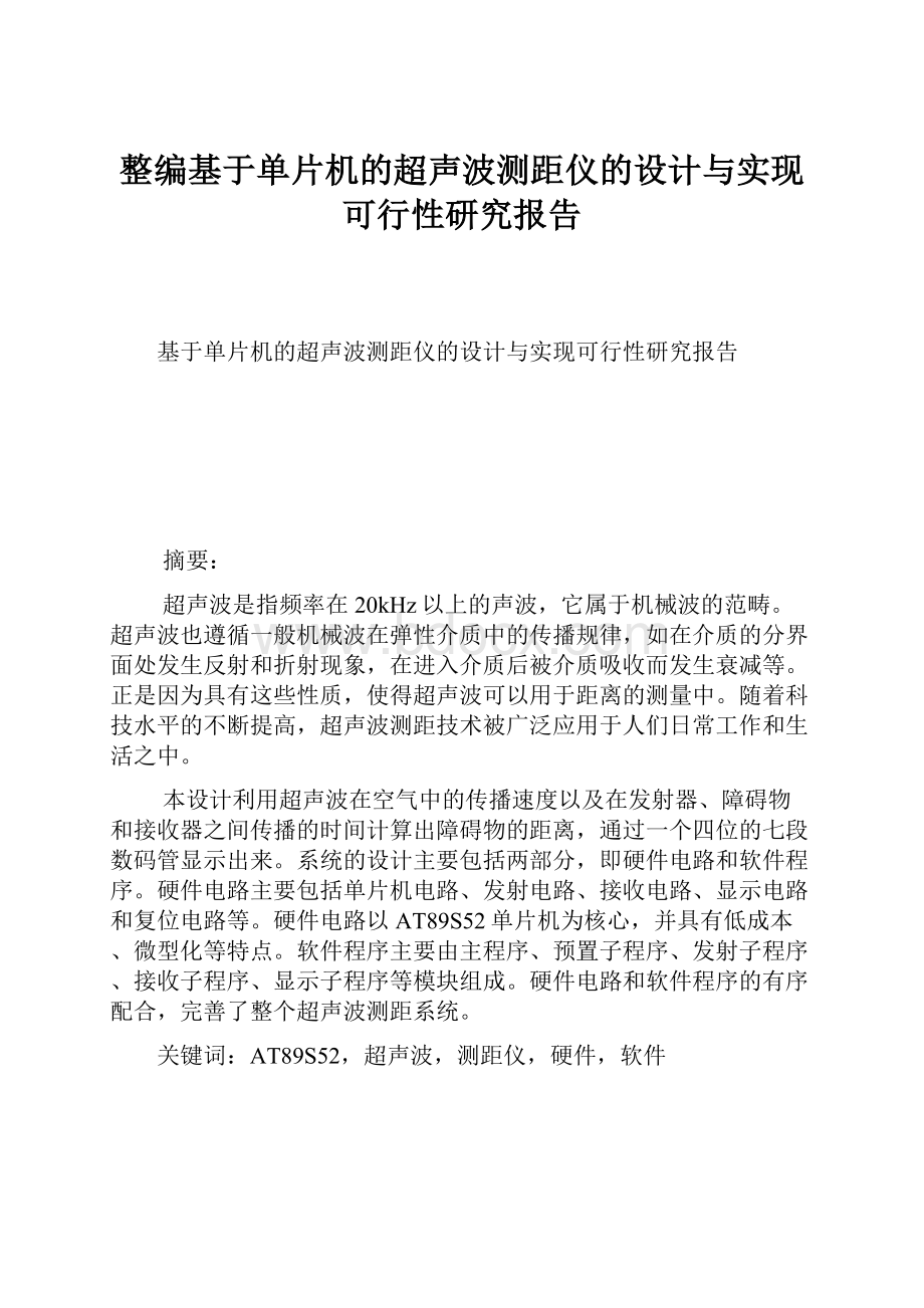 整编基于单片机的超声波测距仪的设计与实现可行性研究报告.docx