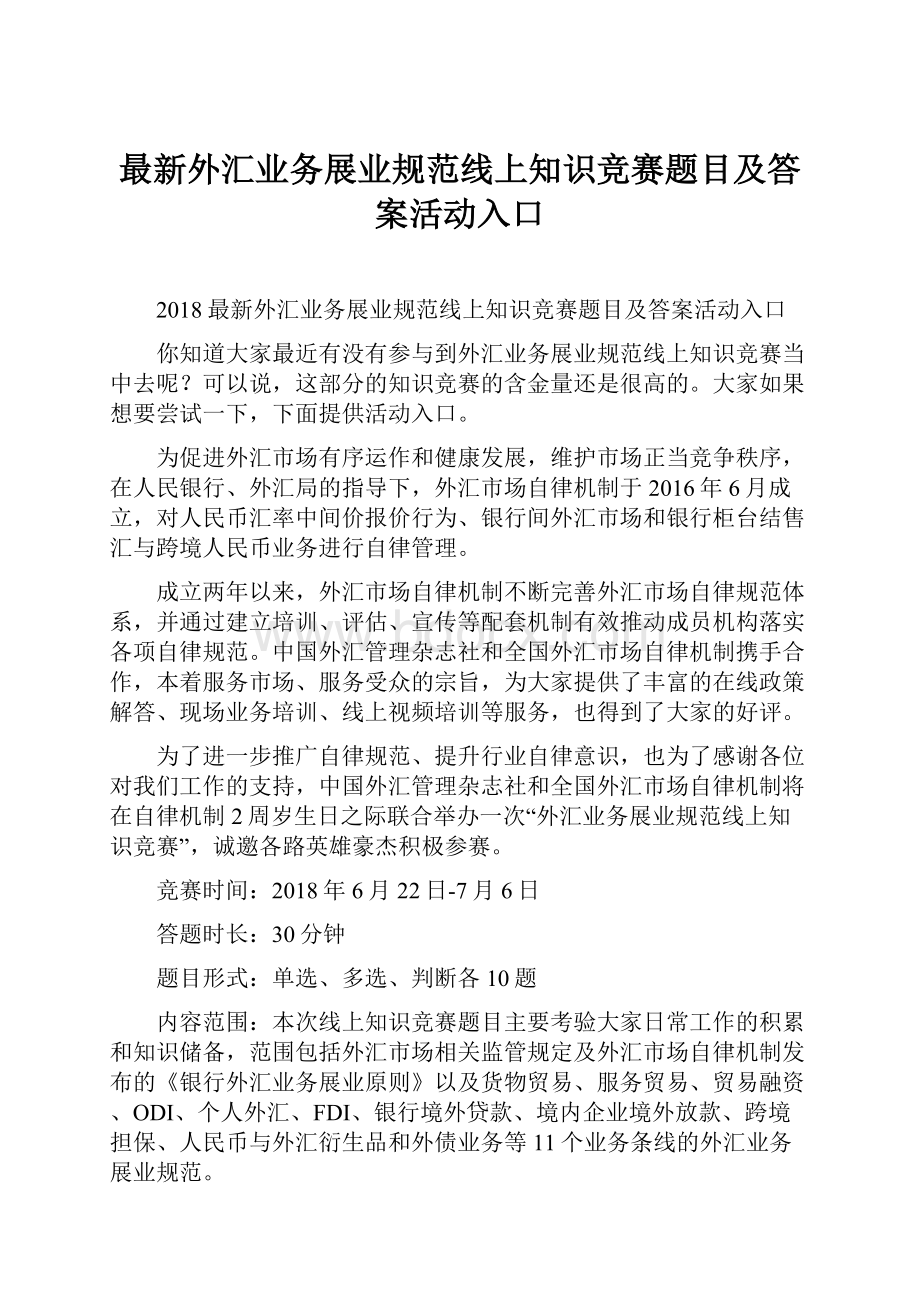 最新外汇业务展业规范线上知识竞赛题目及答案活动入口.docx