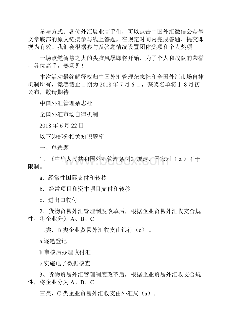 最新外汇业务展业规范线上知识竞赛题目及答案活动入口.docx_第2页