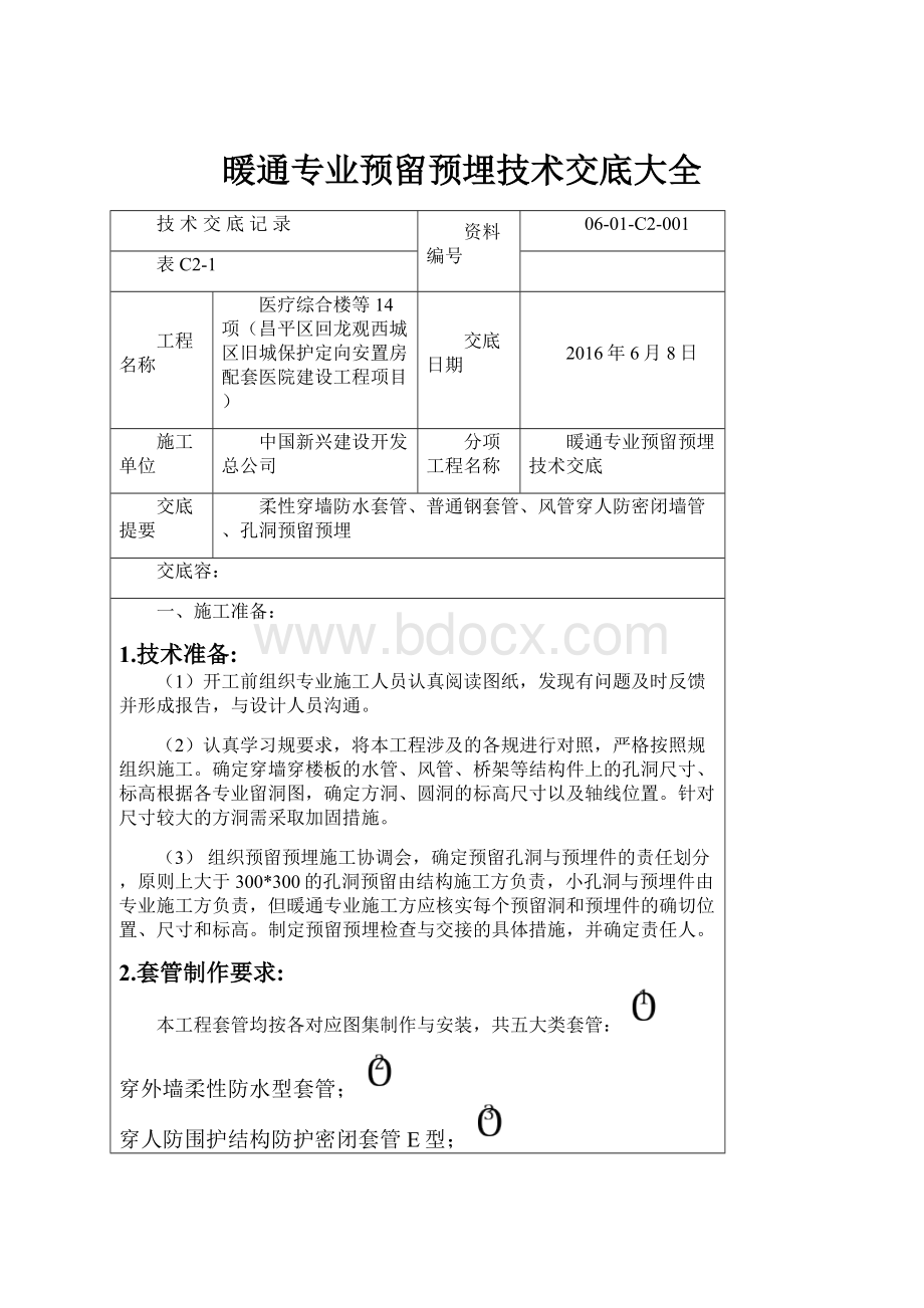 暖通专业预留预埋技术交底大全.docx