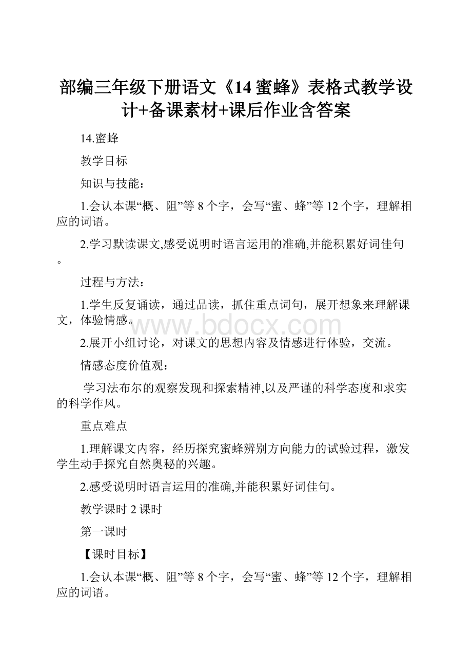 部编三年级下册语文《14蜜蜂》表格式教学设计+备课素材+课后作业含答案.docx