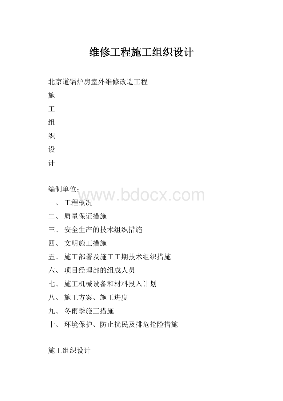 维修工程施工组织设计.docx_第1页