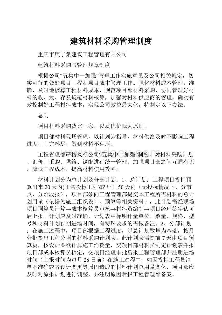 建筑材料采购管理制度.docx_第1页