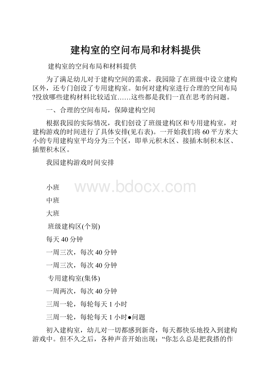 建构室的空问布局和材料提供.docx_第1页