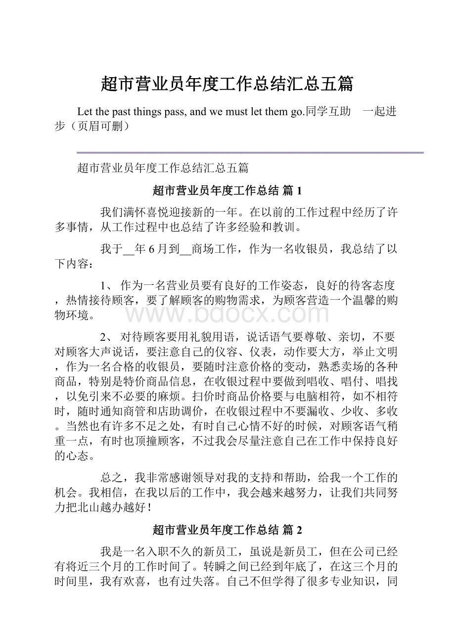 超市营业员年度工作总结汇总五篇.docx_第1页