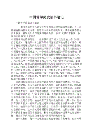 中国哲学简史读书笔记.docx