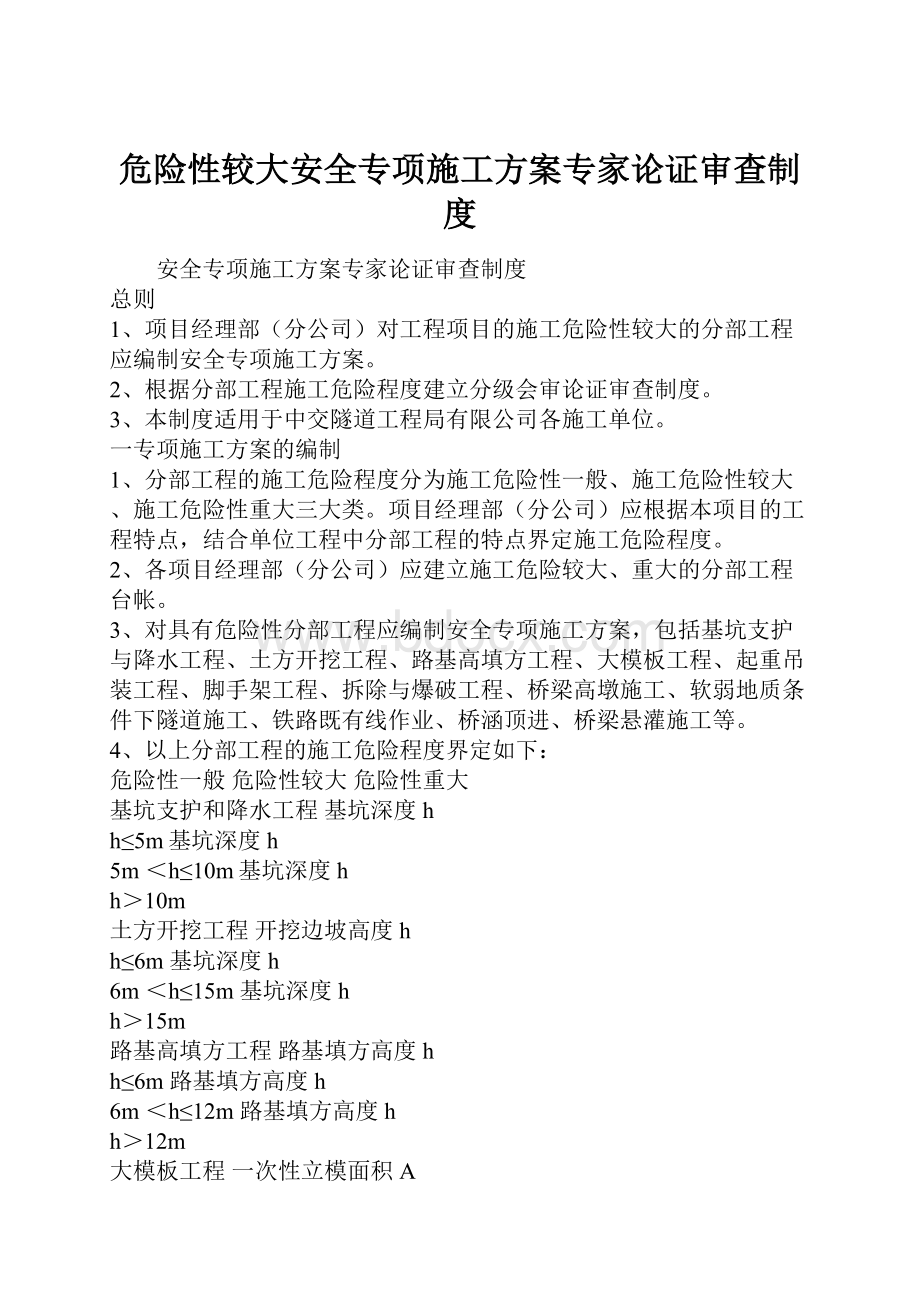 危险性较大安全专项施工方案专家论证审查制度.docx