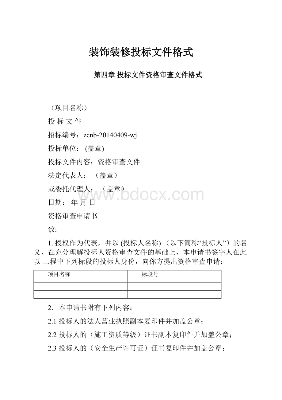 装饰装修投标文件格式.docx