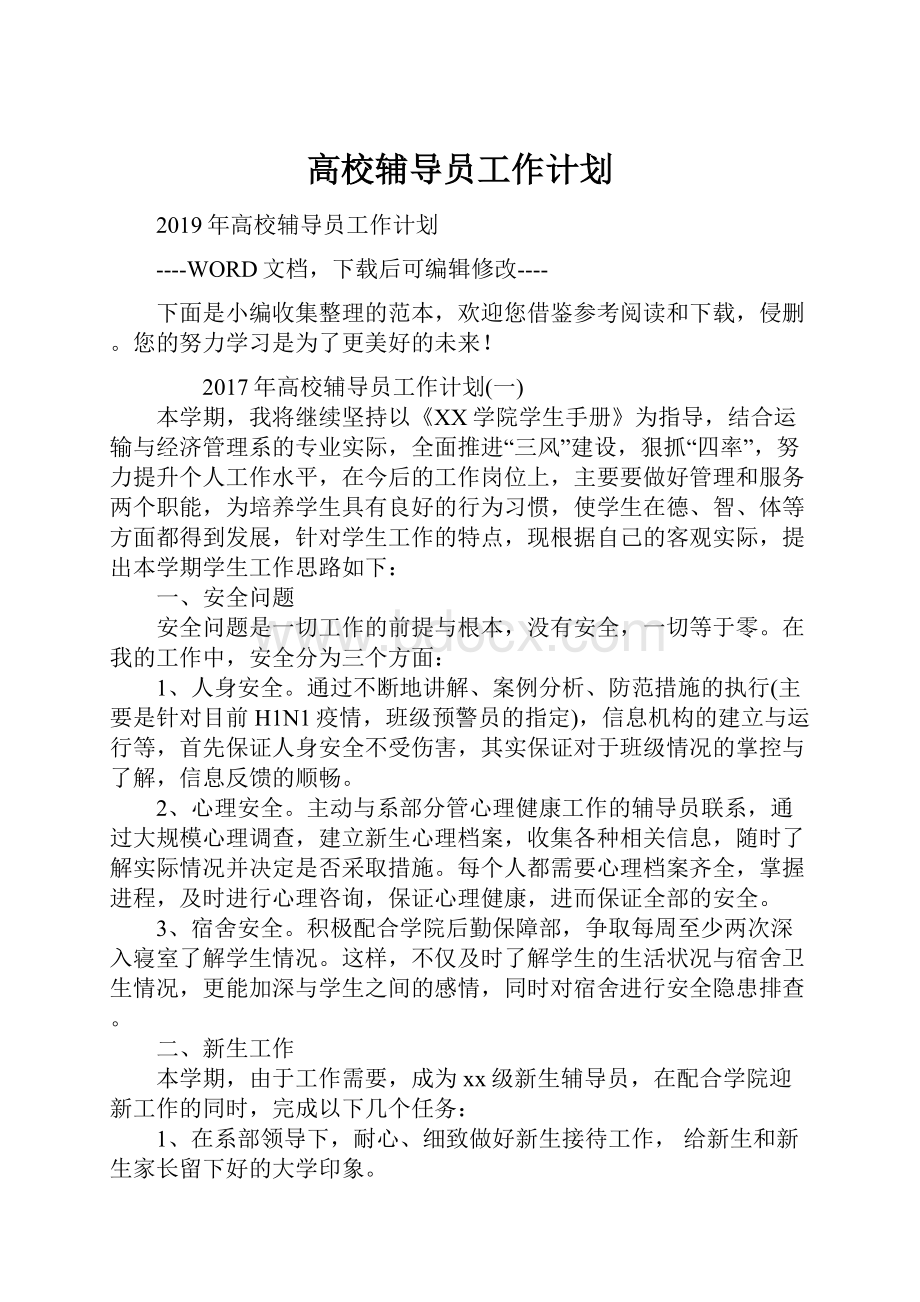 高校辅导员工作计划.docx_第1页