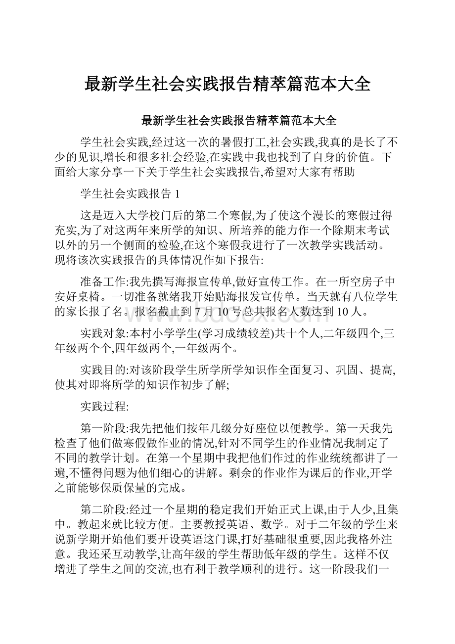 最新学生社会实践报告精萃篇范本大全.docx