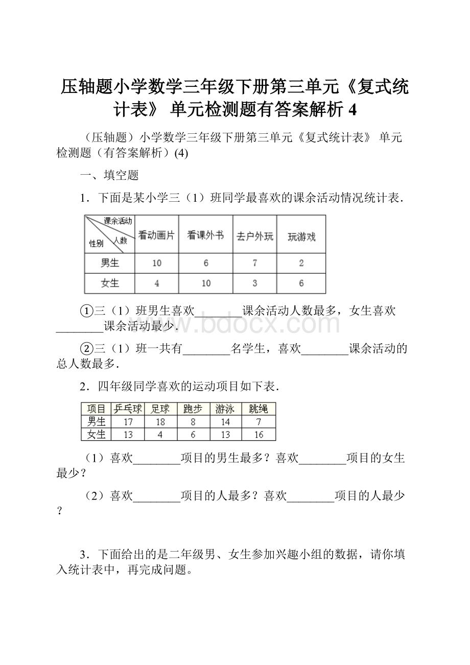 压轴题小学数学三年级下册第三单元《复式统计表》 单元检测题有答案解析4.docx