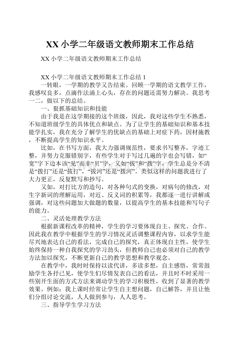 XX小学二年级语文教师期末工作总结.docx_第1页