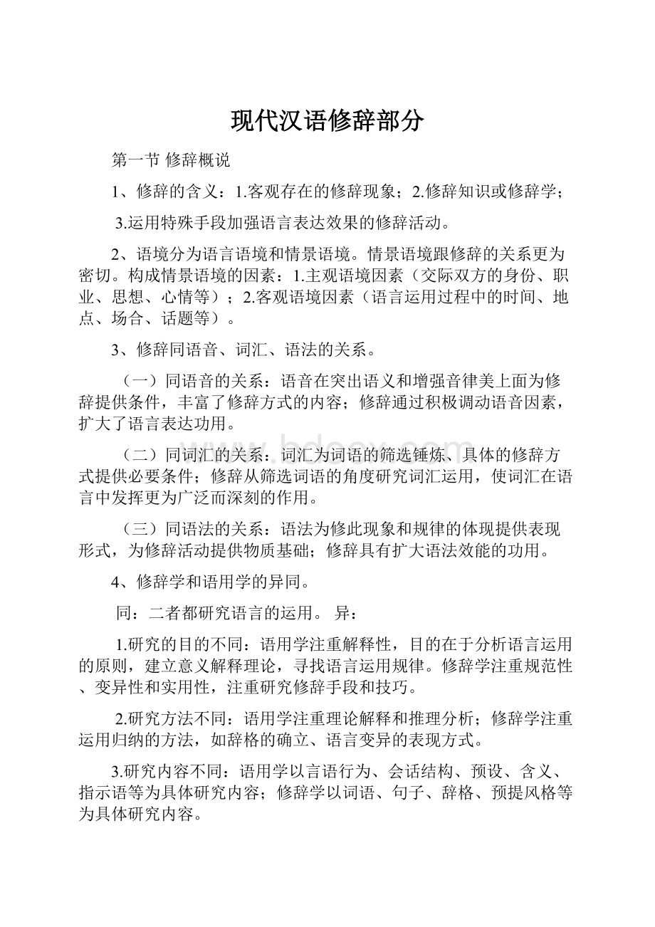 现代汉语修辞部分.docx