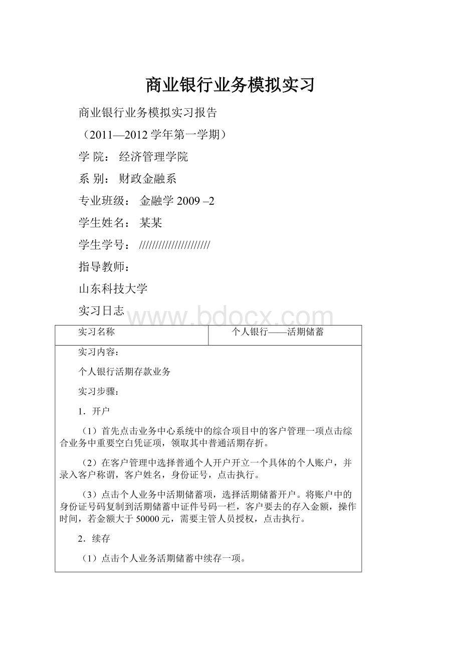 商业银行业务模拟实习.docx