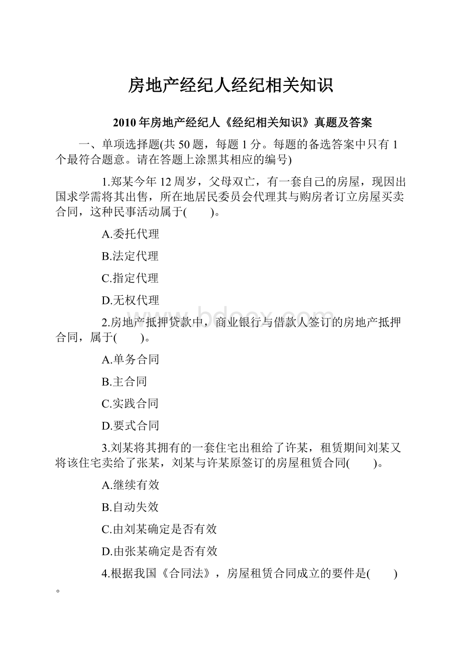 房地产经纪人经纪相关知识.docx