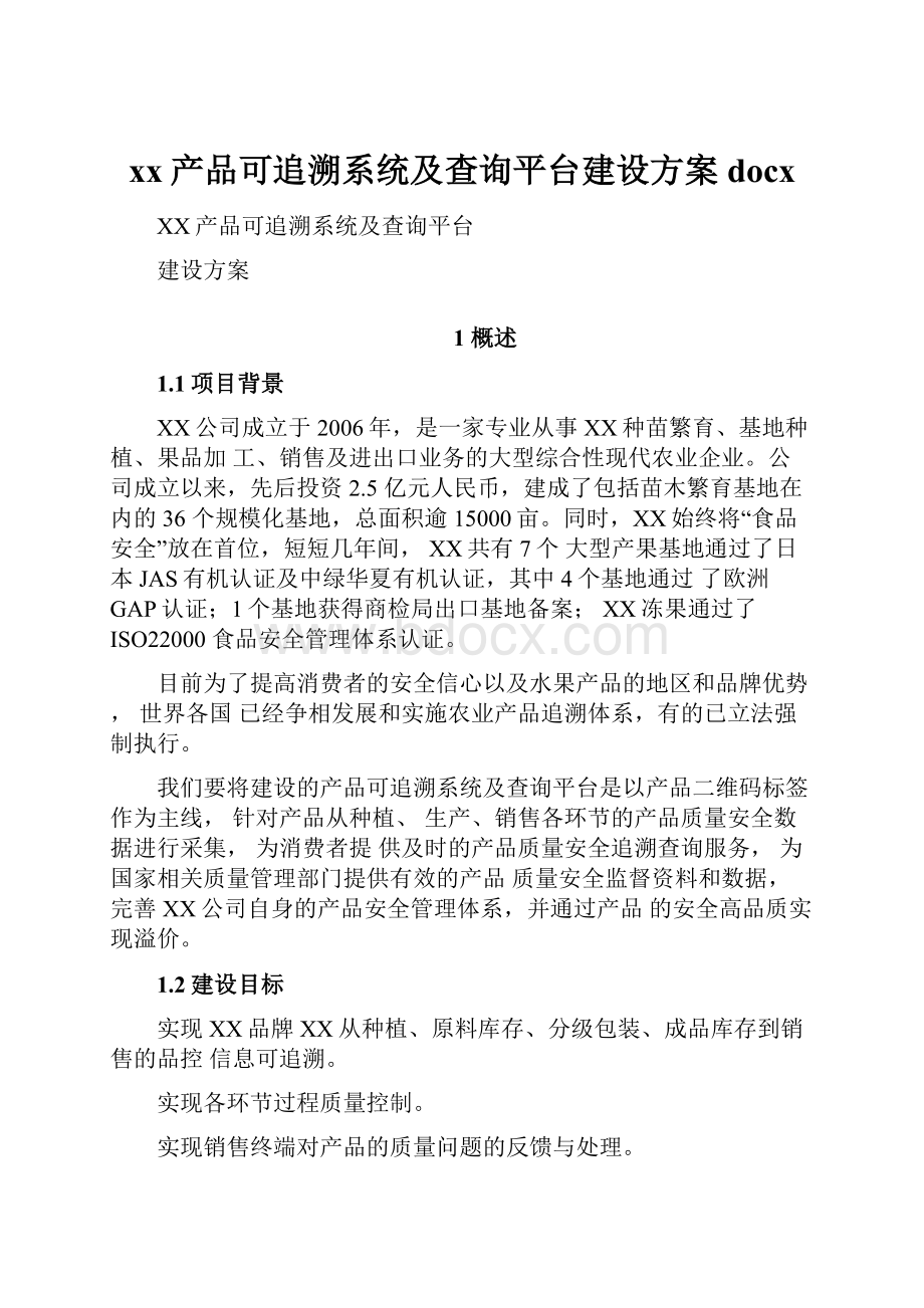 xx产品可追溯系统及查询平台建设方案docx.docx_第1页