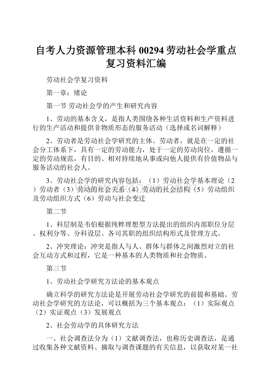 自考人力资源管理本科00294劳动社会学重点复习资料汇编.docx