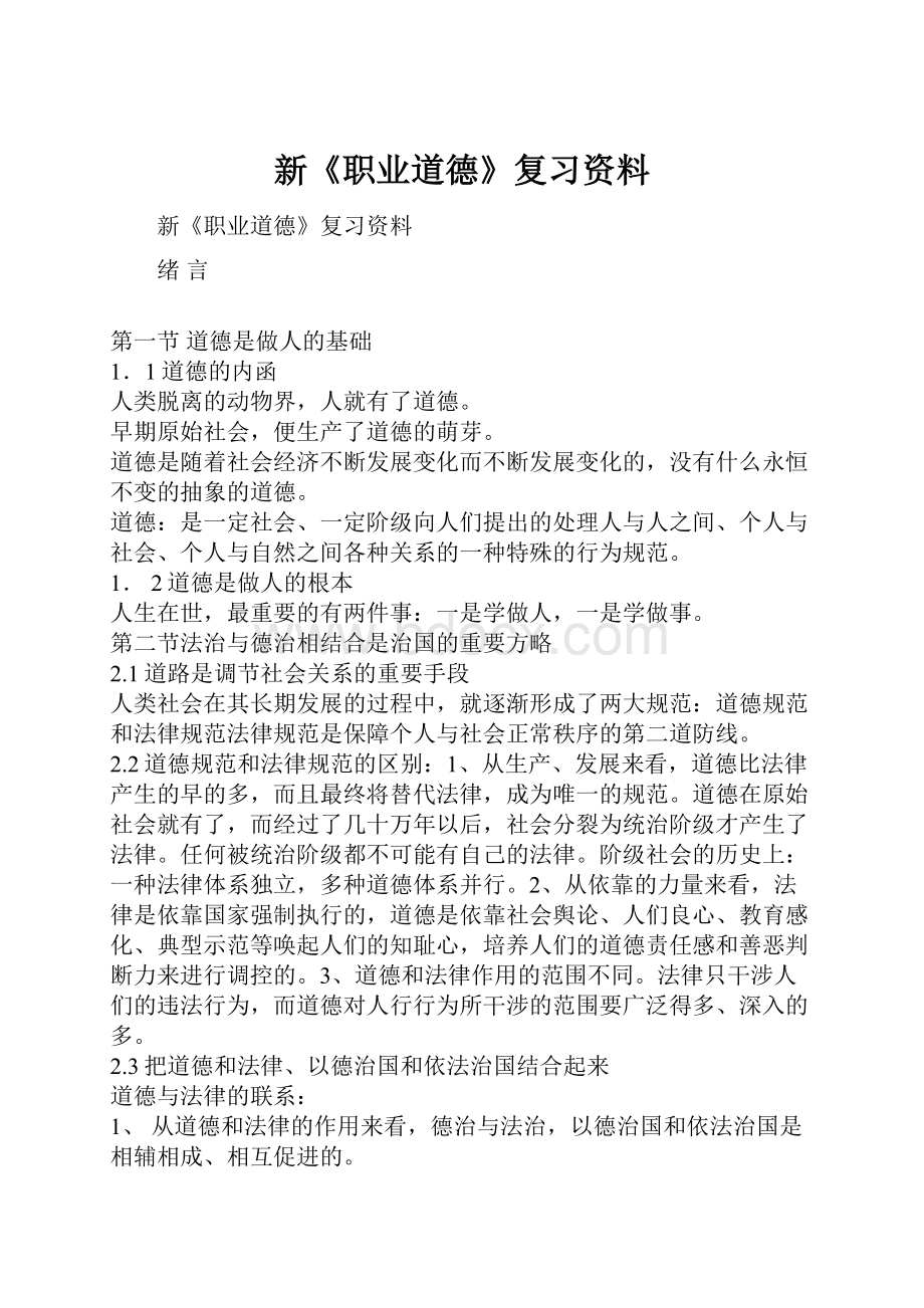 新《职业道德》复习资料.docx