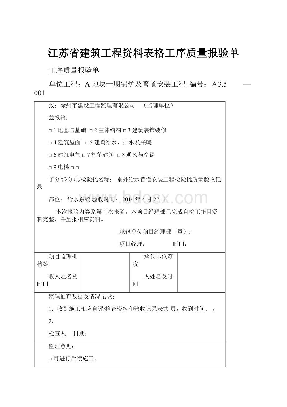 江苏省建筑工程资料表格工序质量报验单.docx