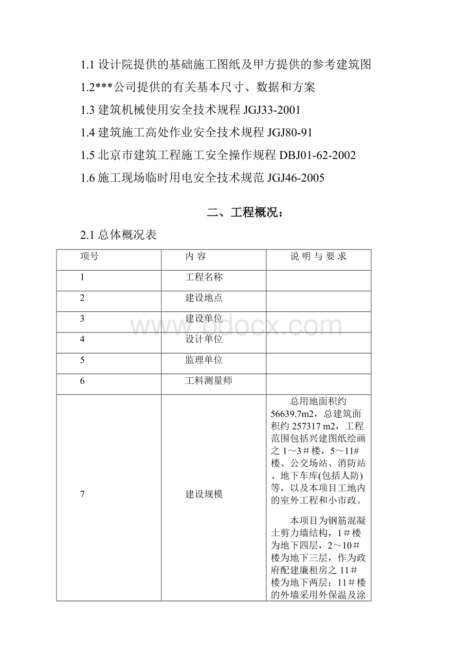 项目群塔作业施工方案.docx_第2页