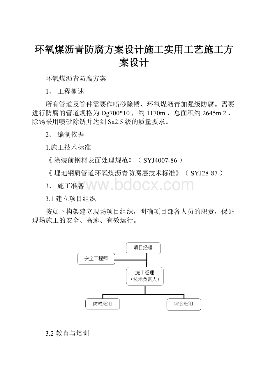 环氧煤沥青防腐方案设计施工实用工艺施工方案设计.docx