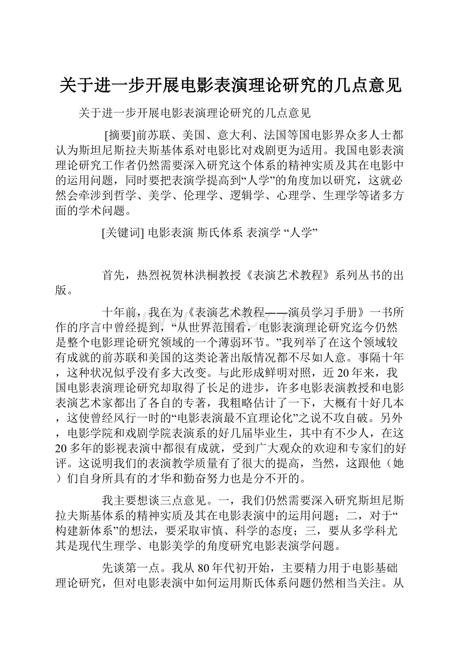 关于进一步开展电影表演理论研究的几点意见.docx