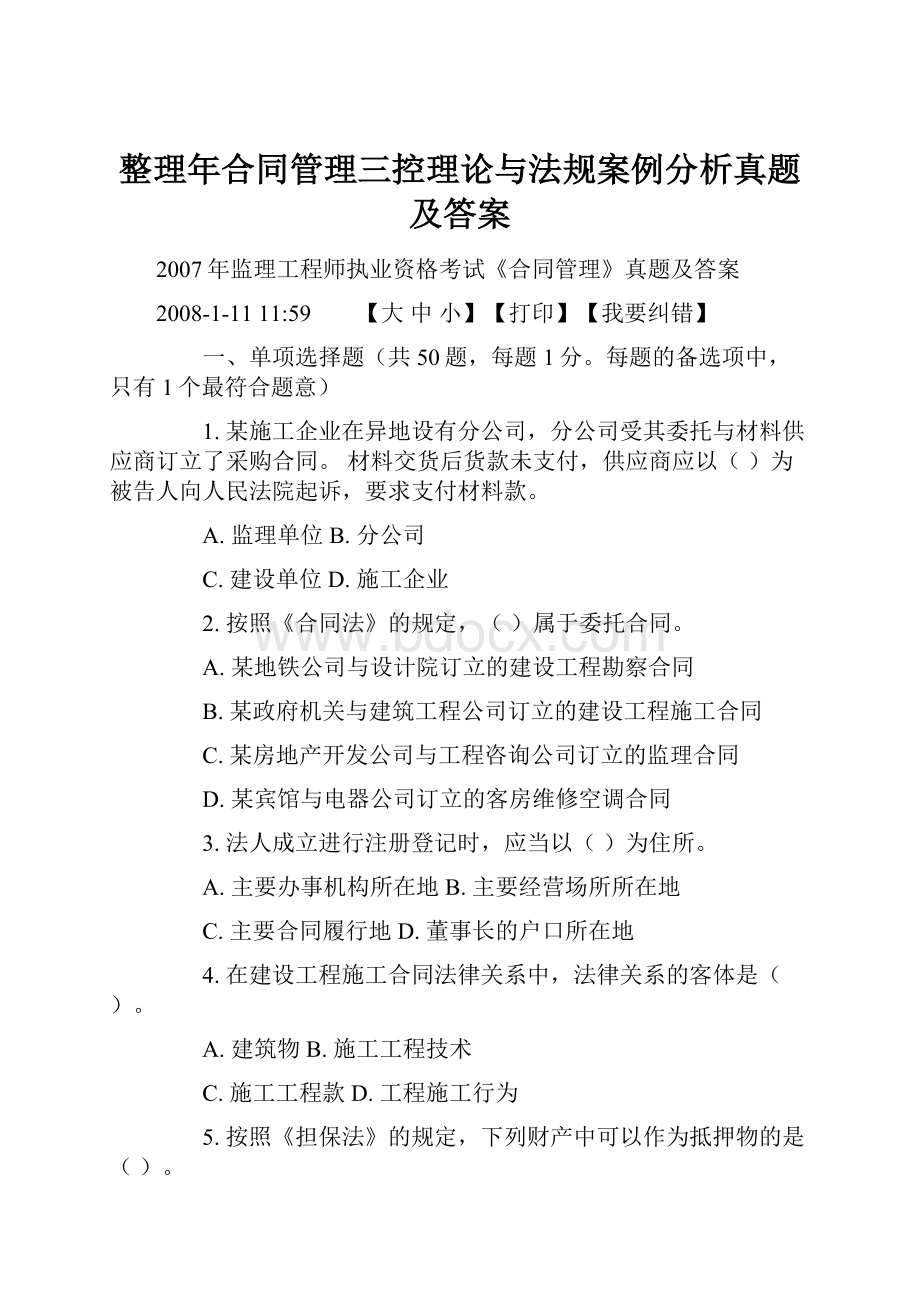 整理年合同管理三控理论与法规案例分析真题及答案.docx