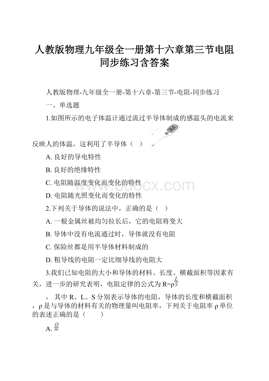 人教版物理九年级全一册第十六章第三节电阻同步练习含答案.docx