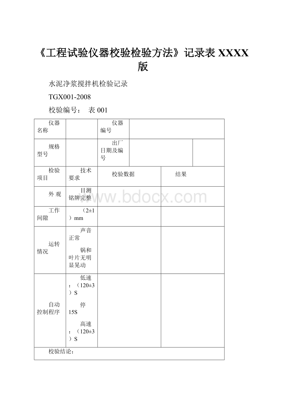 《工程试验仪器校验检验方法》记录表XXXX版.docx