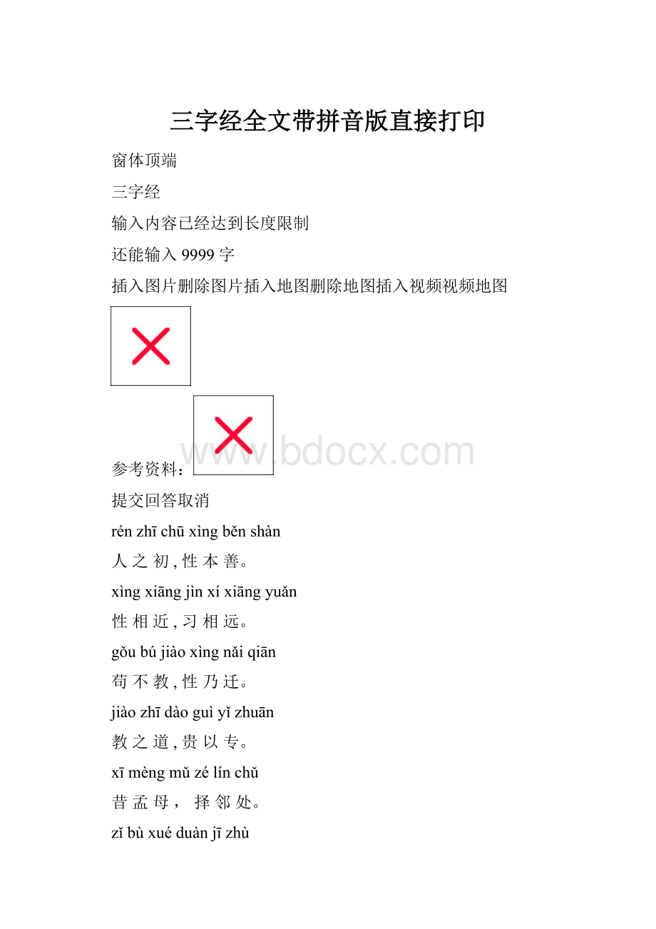 三字经全文带拼音版直接打印.docx