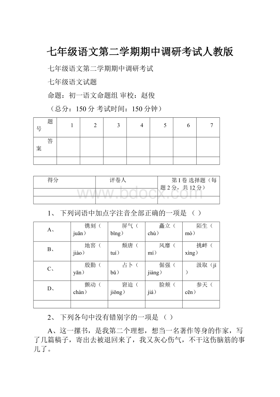 七年级语文第二学期期中调研考试人教版.docx