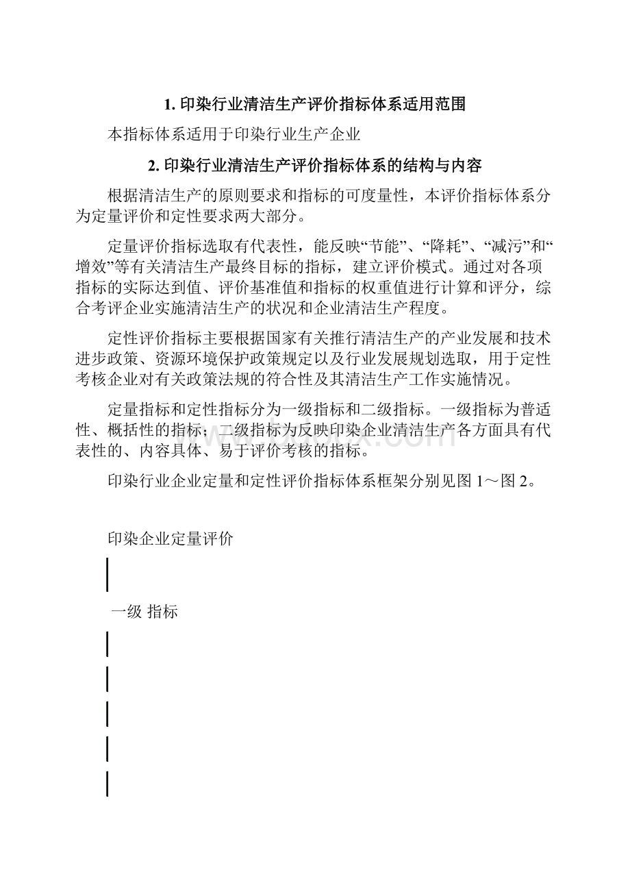 印染行业清洁生产评价指标体系.docx_第2页