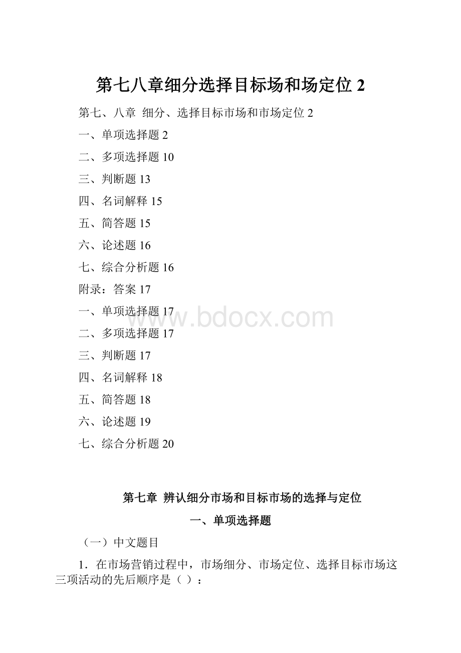 第七八章细分选择目标场和场定位2.docx