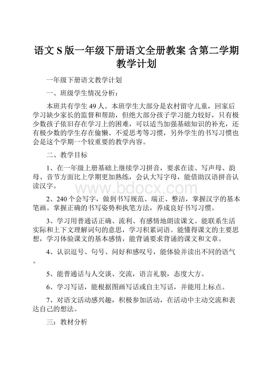 语文S版一年级下册语文全册教案 含第二学期教学计划.docx