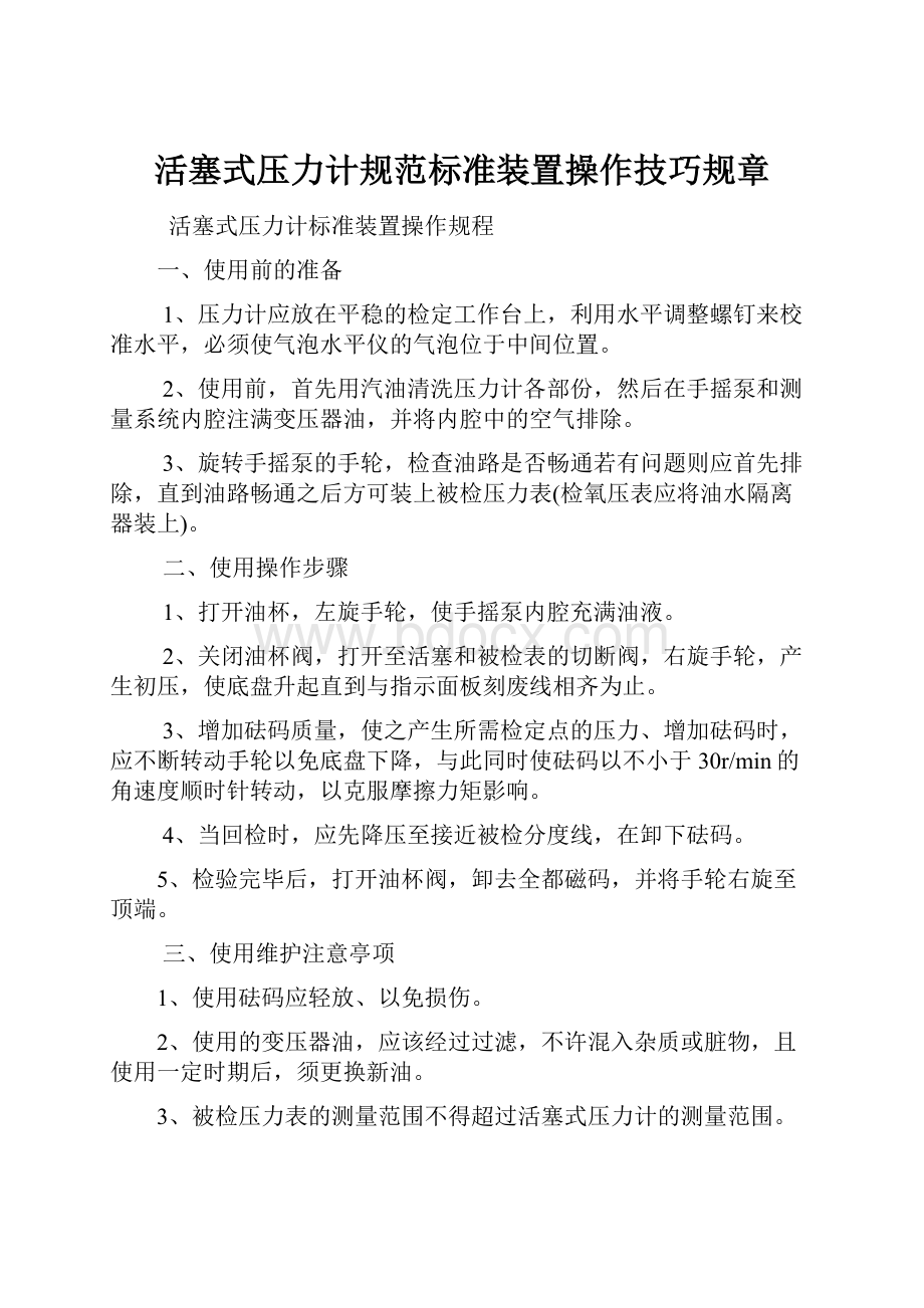 活塞式压力计规范标准装置操作技巧规章.docx