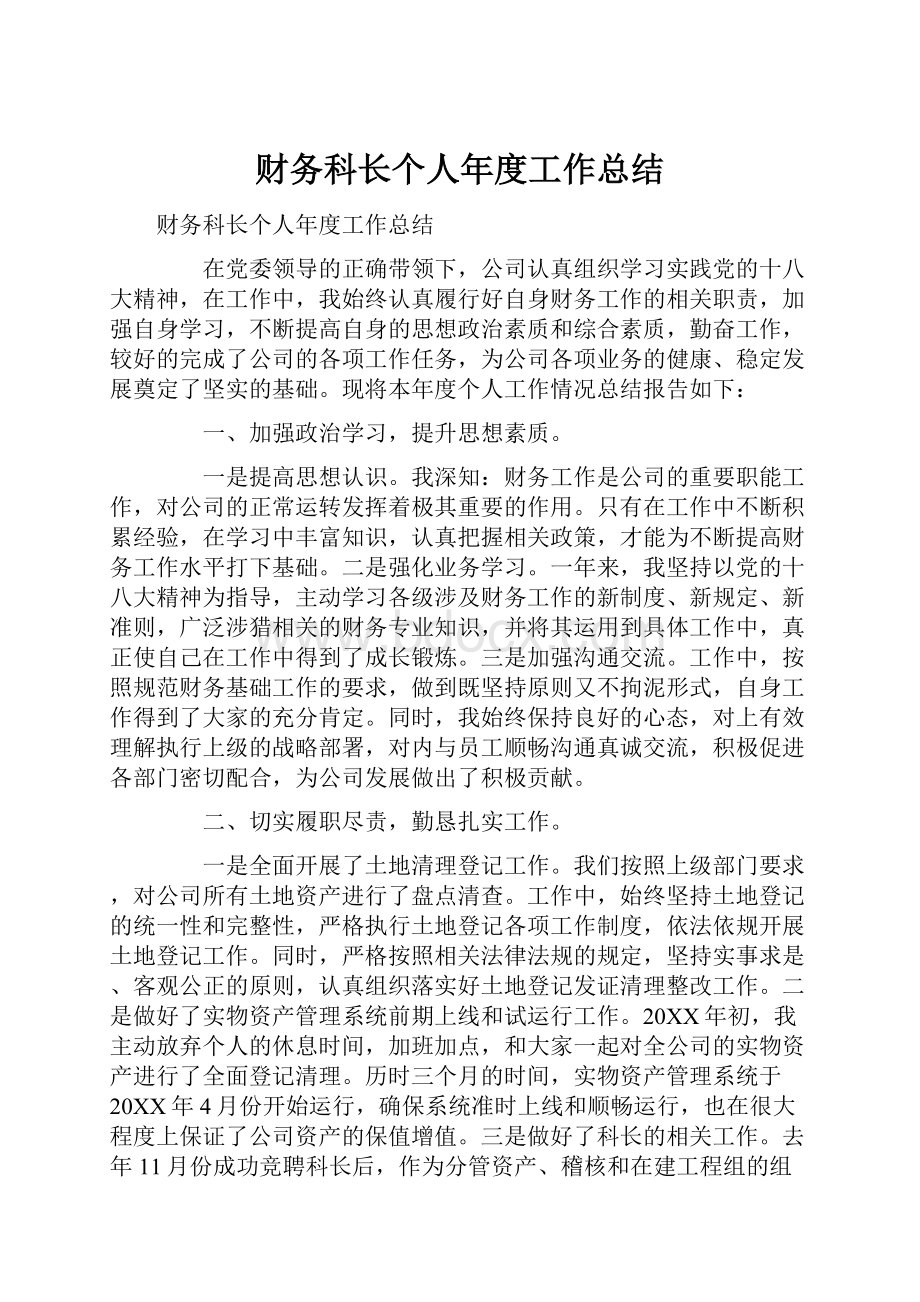 财务科长个人年度工作总结.docx_第1页