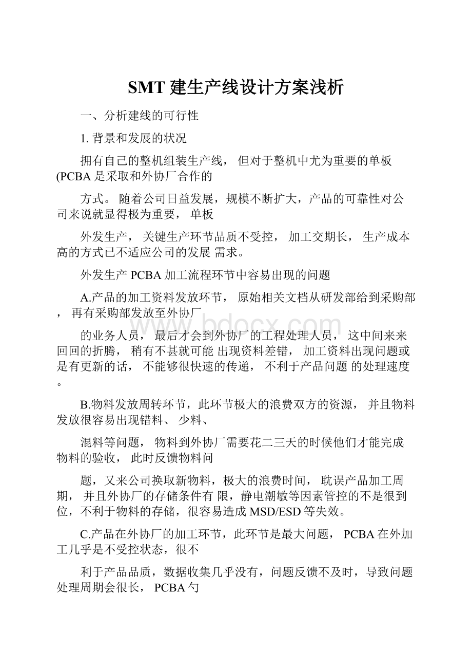 SMT建生产线设计方案浅析.docx