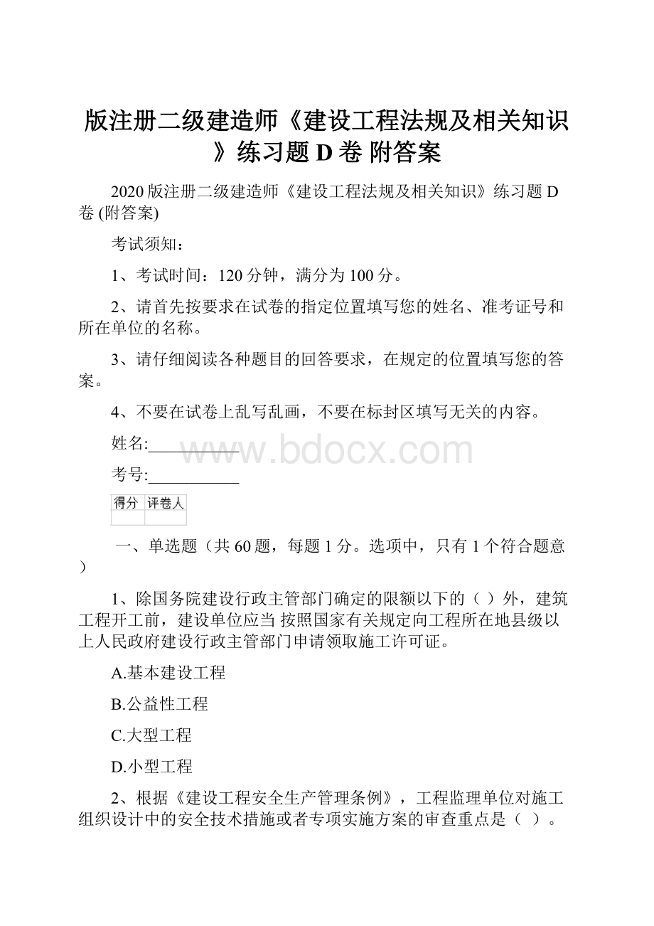 版注册二级建造师《建设工程法规及相关知识》练习题D卷 附答案.docx