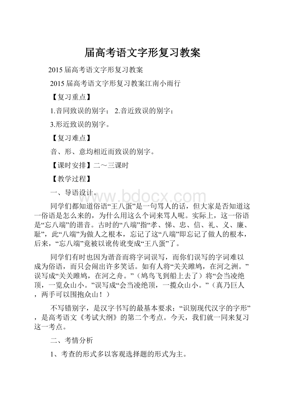 届高考语文字形复习教案.docx