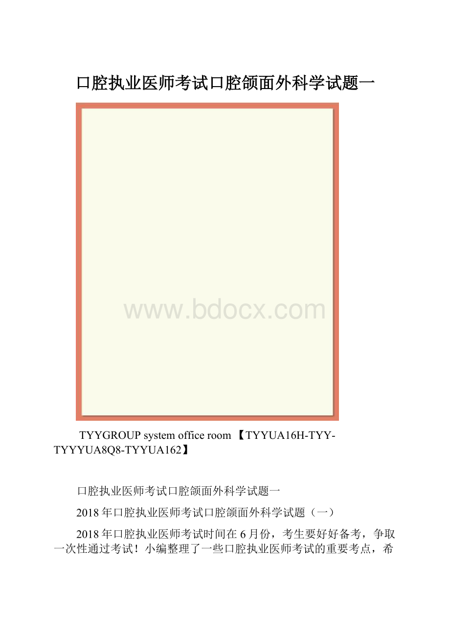 口腔执业医师考试口腔颌面外科学试题一.docx_第1页