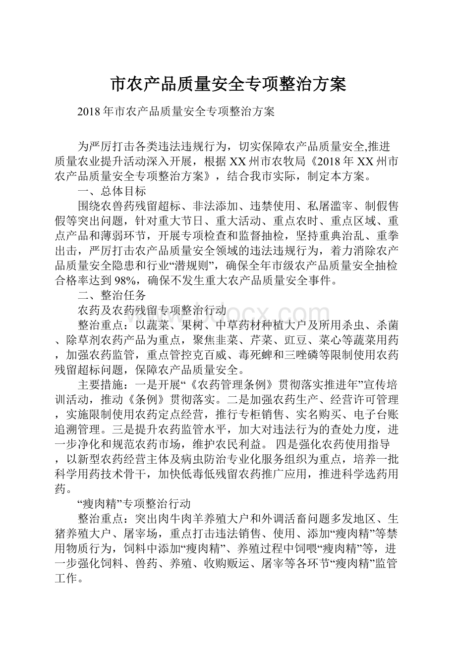 市农产品质量安全专项整治方案.docx