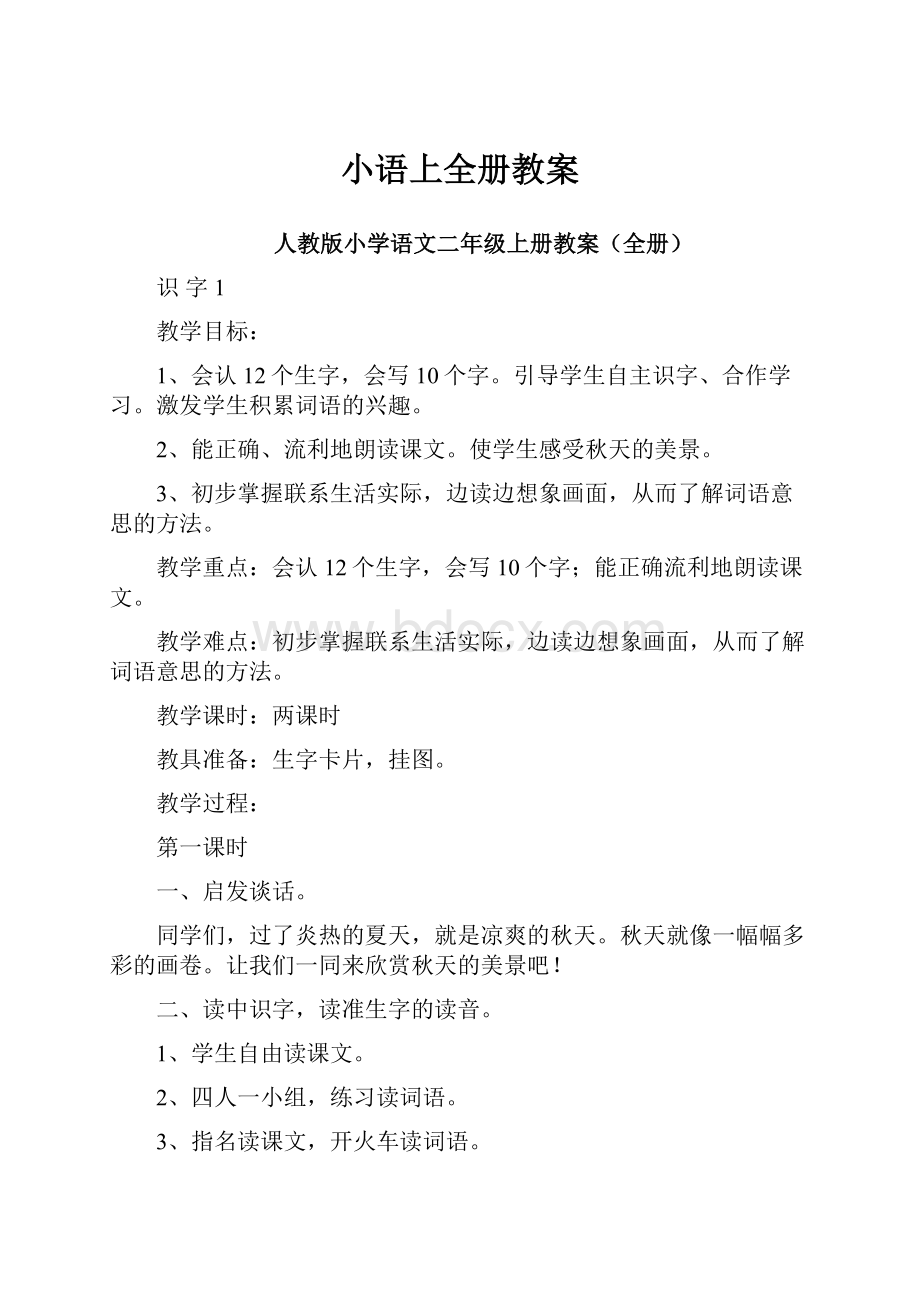 小语上全册教案.docx