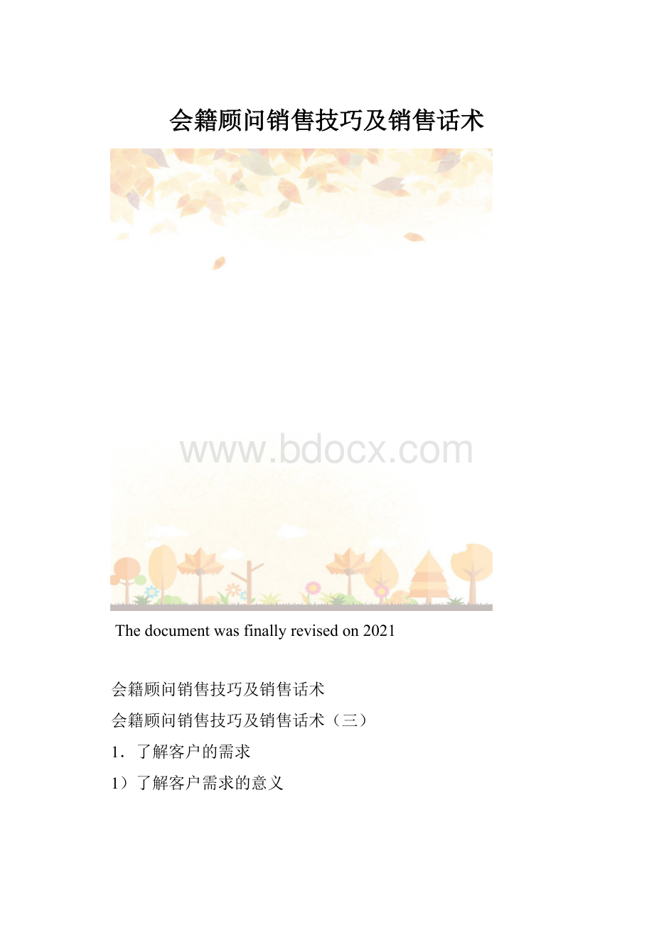 会籍顾问销售技巧及销售话术.docx_第1页